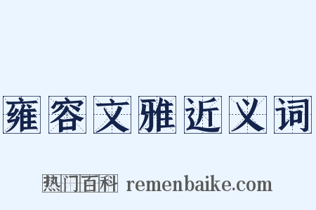 雍容文雅近义词是什么意思的图片